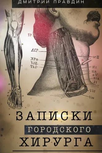 Обложка книги «Записки городского хирурга»