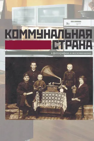 Обложка книги «Коммунальная страна в фотографиях и воспоминаниях»