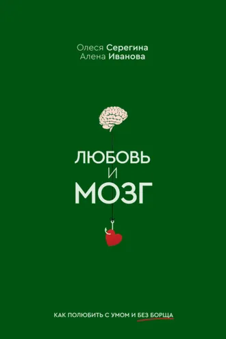 Обложка книги «Любовь и мозг. Как полюбить с умом и без борща»