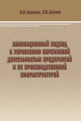 Обложка книги «Инновационный подход к управлению бережливой деятельностью предприятий и их производственной инфраструктурой»