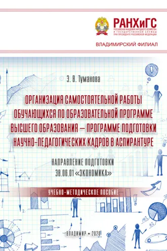 Обложка книги «Организация самостоятельной работы обучающихся по образовательной программе высшего образования – программе подготовки научно-педагогических кадров в аспирантуре. Направление подготовки 38.06.01 «Экономика»»