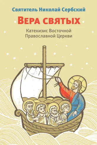 Обложка книги «Вера святых. Катехизис Восточной Православной Церкви»