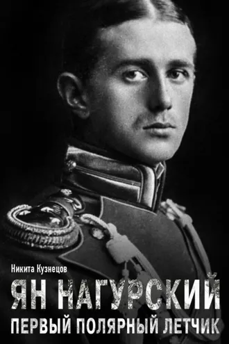 Обложка книги «Ян Нагурский – первый полярный летчик»