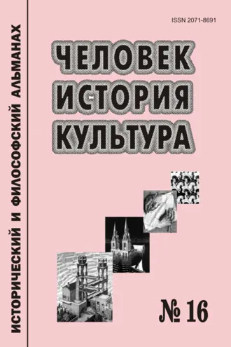 Обложка книги «Человек. История. Культура. Исторический и философский альманах. № 16»