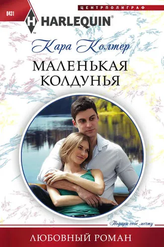 Обложка книги «Маленькая колдунья»