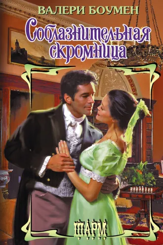 Обложка книги «Соблазнительная скромница»