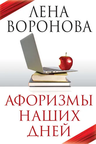 Обложка книги «Афоризмы наших дней»