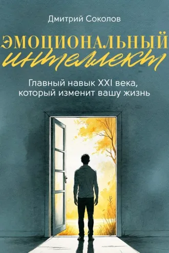 Обложка книги «Эмоциональный интеллект. Главный навык XXI века, который изменит вашу жизнь»