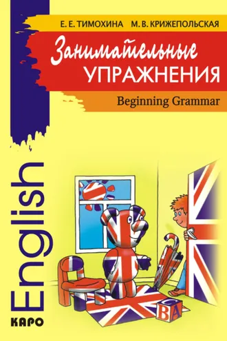 Обложка книги «Занимательные упражнения. Грамматика английского языка для начальной школы»
