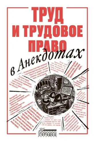 Обложка книги «Труд и трудовое право в анекдотах»