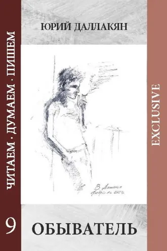 Обложка книги «Обыватель»