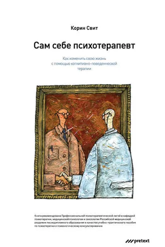 Обложка книги «Сам себе психотерапевт. Как изменить свою жизнь с помощью когнитивно-поведенческой терапии»