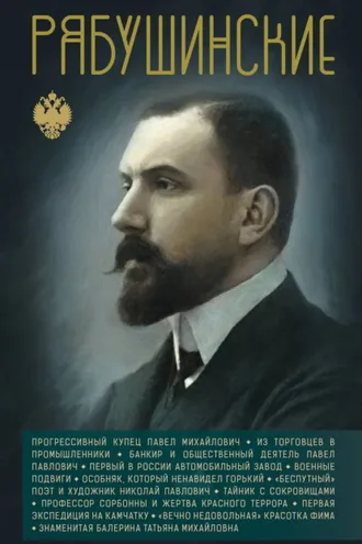 Обложка книги «Рябушинские»