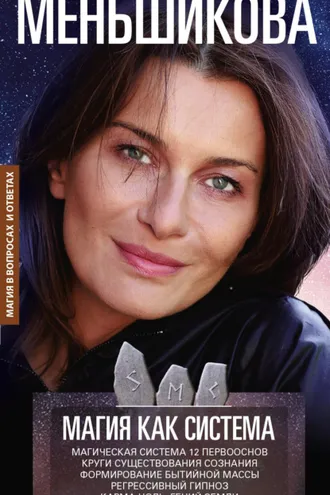 Обложка книги «Магия как система. Магическая система 12 первооснов. Круги существования сознания. Формирование бытийной массы. Регрессивный гипноз. Карма-ноль. Гений Земли.»