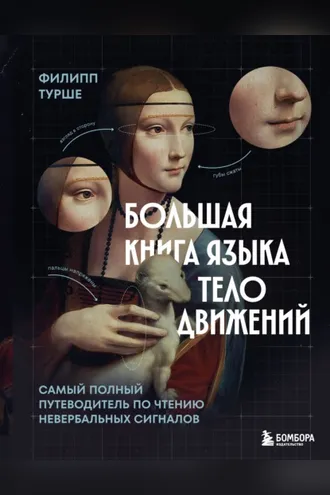 Обложка книги «Большая книга языка телодвижений. Самый полный путеводитель по чтению невербальных сигналов»