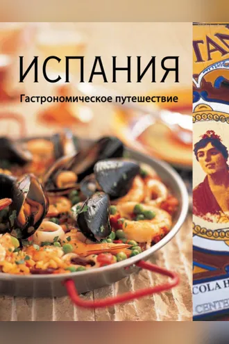 Обложка книги «Испания. Гастрономическое путешествие»