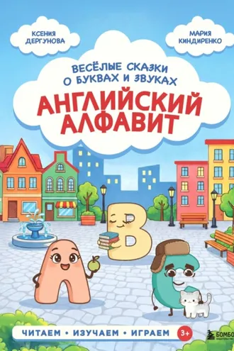 Обложка книги «Английский алфавит. Весёлые сказки о буквах и звуках»