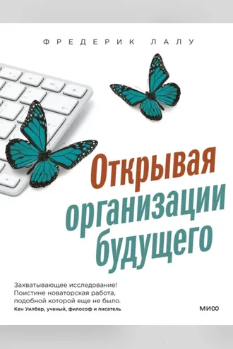 Обложка книги «Открывая организации будущего»