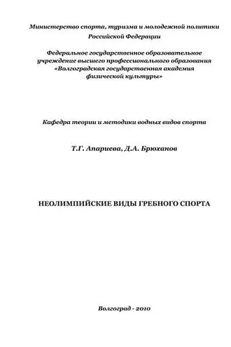 Обложка книги «Неолимпийские виды гребного спорта»