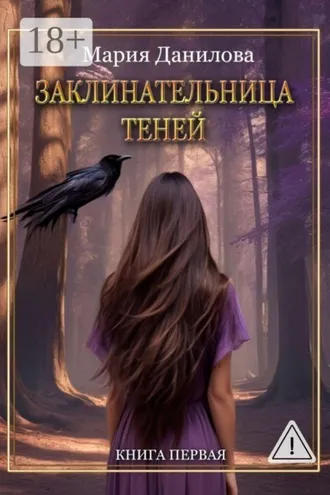 Обложка книги «Заклинательница теней. Книга первая»