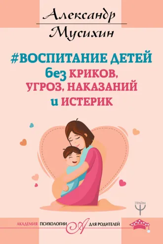 Обложка книги «Воспитание детей без криков, угроз, наказаний и истерик»