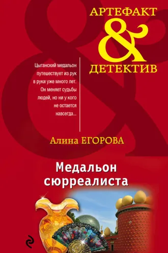 Обложка книги «Медальон сюрреалиста»