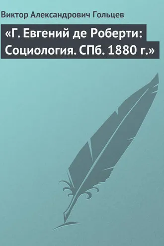 Обложка книги ««Г. Евгений де Роберти: Социология. СПб. 1880 г.»»