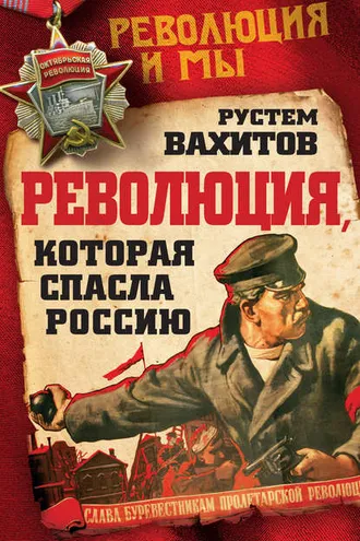 Обложка книги «Революция, которая спасла Россию»