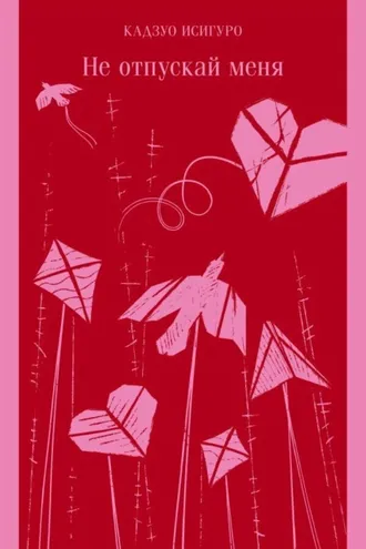 Обложка книги «Не отпускай меня»