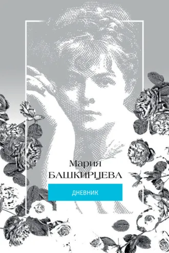 Обложка книги «Мария Башкирцева. Дневник»