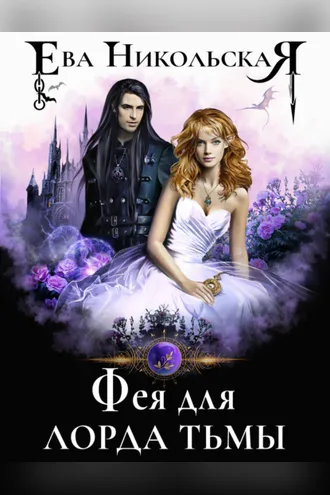 Обложка книги «Фея для лорда тьмы»