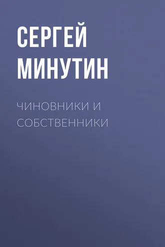 Обложка книги «Чиновники и Собственники»