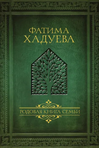 Обложка книги «Родовая книга семьи»