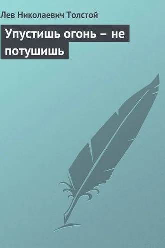 Обложка книги «Упустишь огонь – не потушишь»