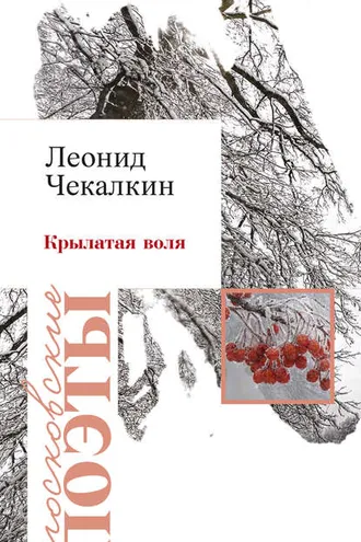 Обложка книги «Крылатая воля (сборник)»