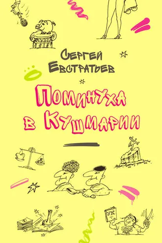 Обложка книги «Поминуха в Кушмарии»