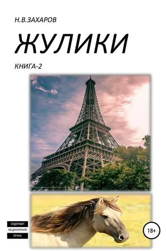 Обложка книги «Жулики. Книга 2»
