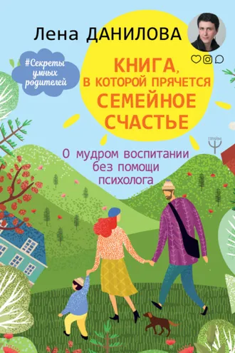 Обложка книги «Книга, в которой прячется семейное счастье. О мудром воспитании без помощи психолога»