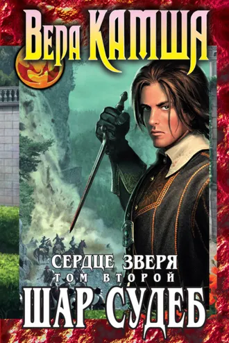 Обложка книги «Сердце Зверя. Том 2. Шар судеб»