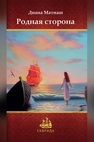 Обложка книги «Родная сторона»