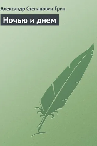 Обложка книги «Ночью и днем»