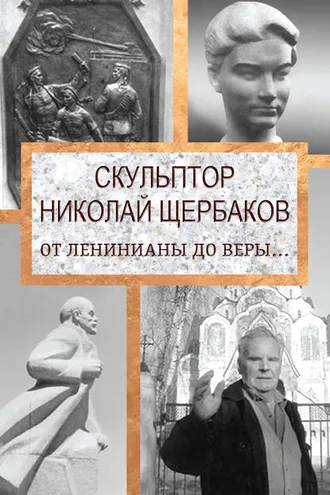 Обложка книги «Скульптор Николай Щербаков. От Ленинианы до веры…»