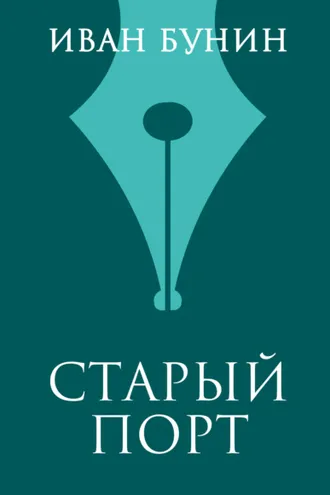 Обложка книги «Старый порт»