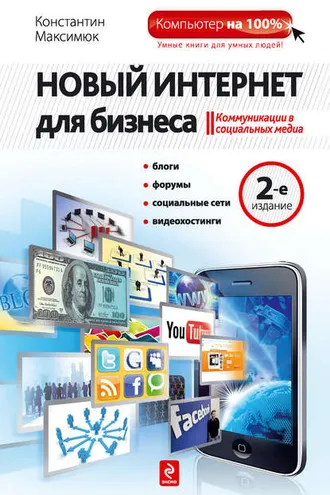 Обложка книги «Новый Интернет для бизнеса»