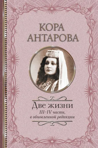 Обложка книги «Две жизни. III–IV части»