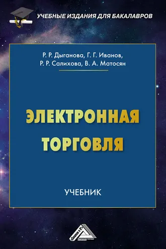 Обложка книги «Электронная торговля»