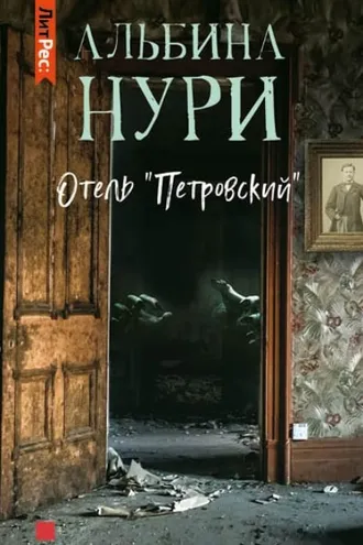 Обложка книги «Отель «Петровский»»