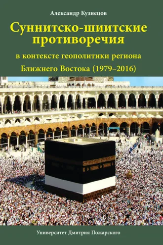 Обложка книги «Суннитско-шиитские противоречия в контексте геополитики региона Ближнего Востока (1979–2016)»