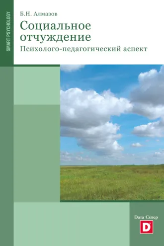 Обложка книги «Психология социального отчуждения»