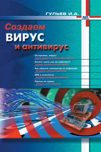 Обложка книги «Создаем вирус и антивирус»